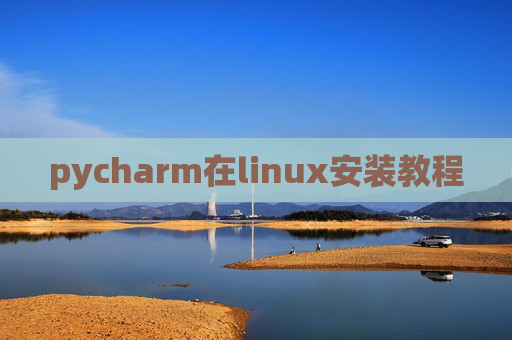 pycharm在linux安装教程 pycharm在linux安装教程