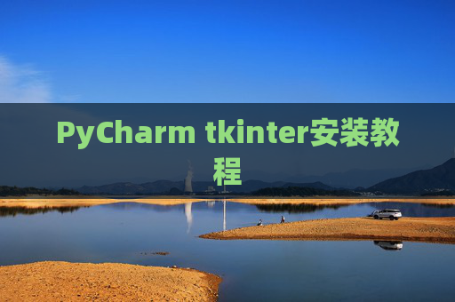 PyCharm tkinter安装教程